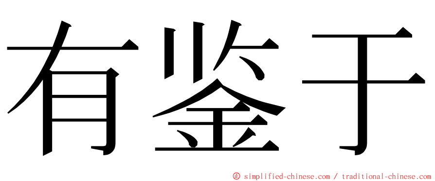 有鉴于 ming font