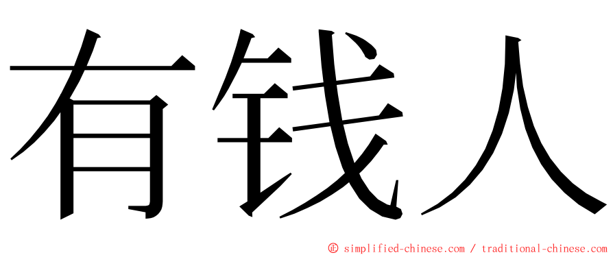 有钱人 ming font