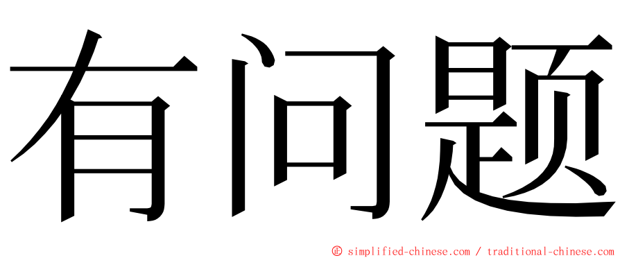 有问题 ming font