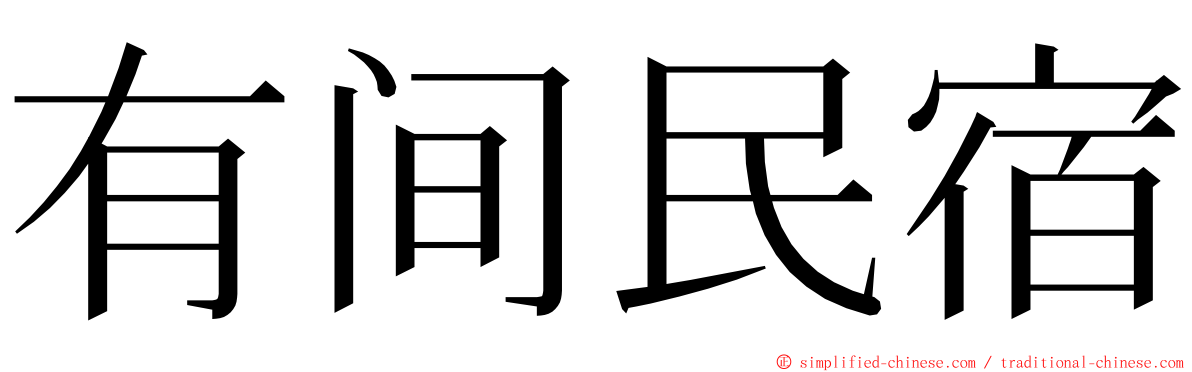 有间民宿 ming font