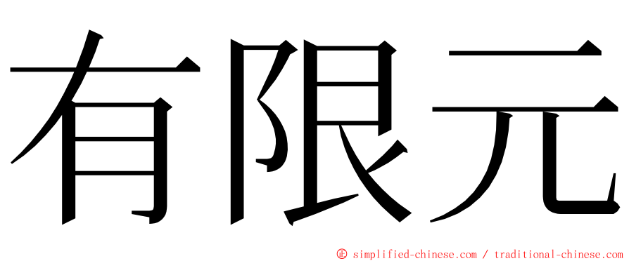 有限元 ming font