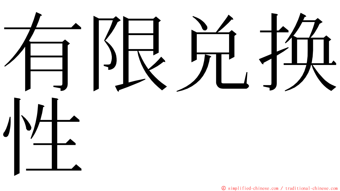 有限兑换性 ming font