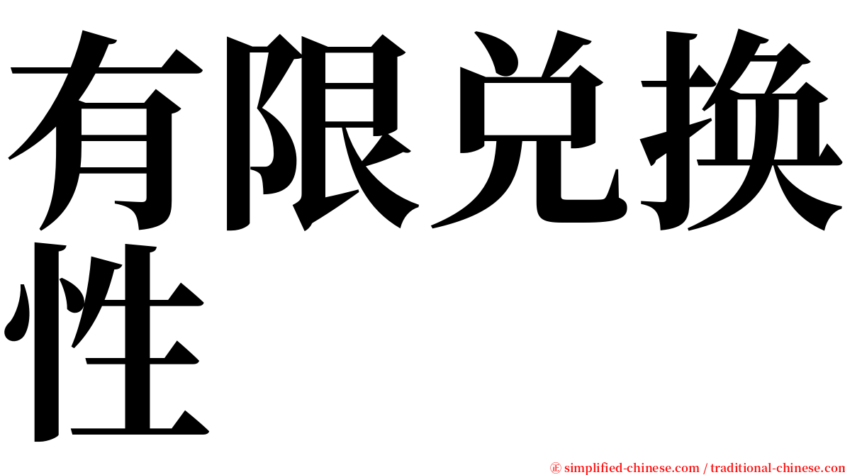 有限兑换性 serif font