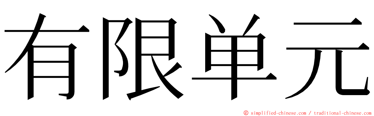 有限单元 ming font