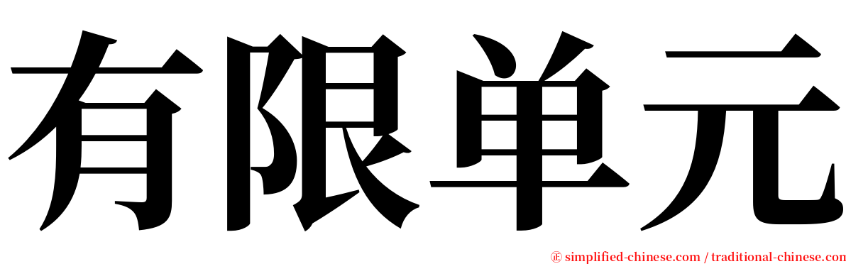 有限单元 serif font