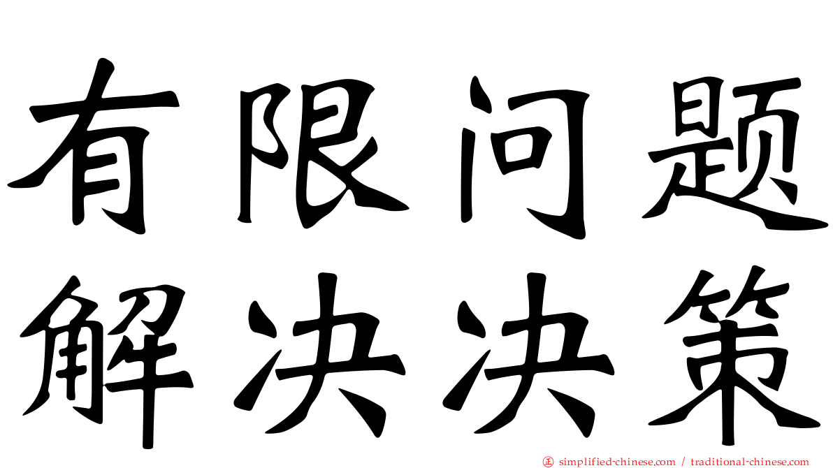 有限问题解决决策