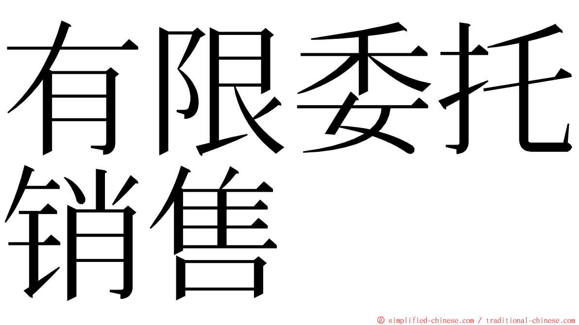 有限委托销售 ming font