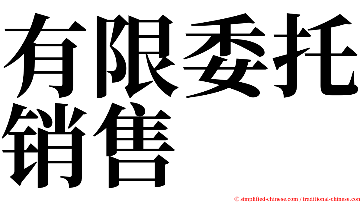 有限委托销售 serif font