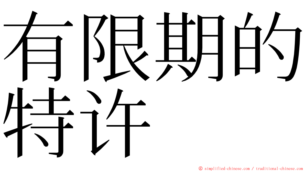 有限期的特许 ming font