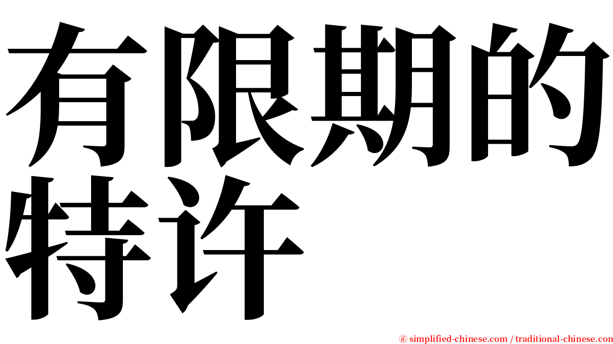 有限期的特许 serif font