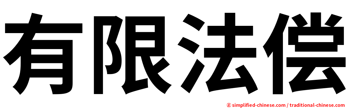 有限法偿