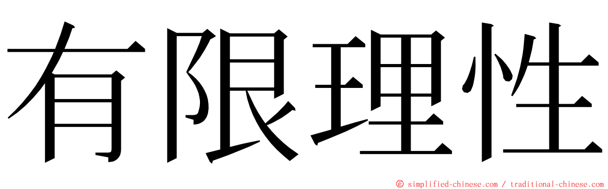 有限理性 ming font