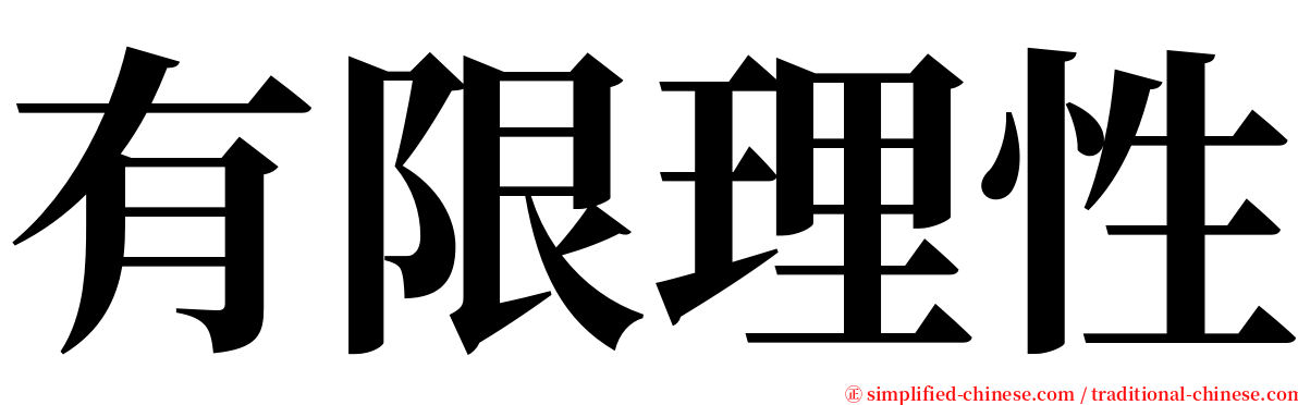 有限理性 serif font