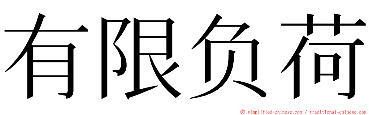 有限负荷 ming font