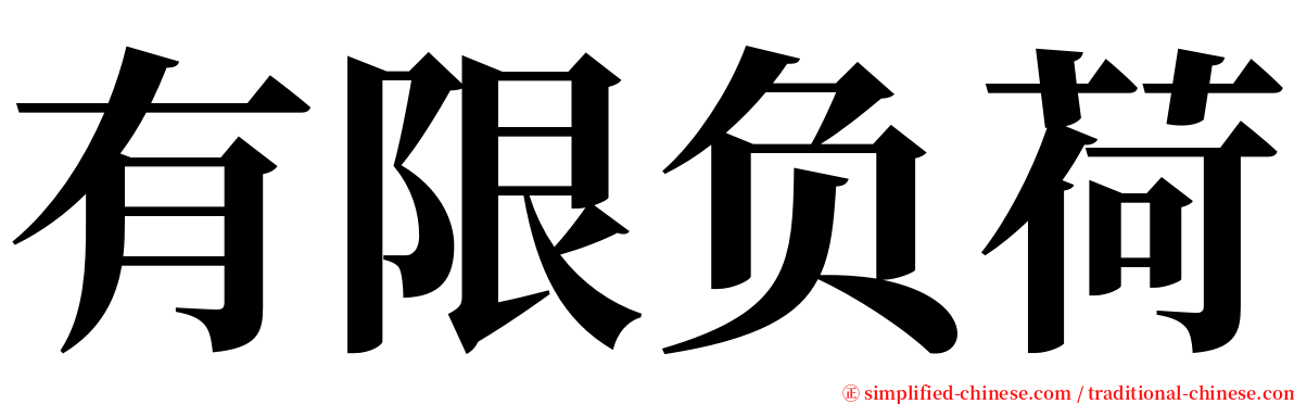 有限负荷 serif font