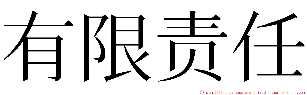 有限责任 ming font