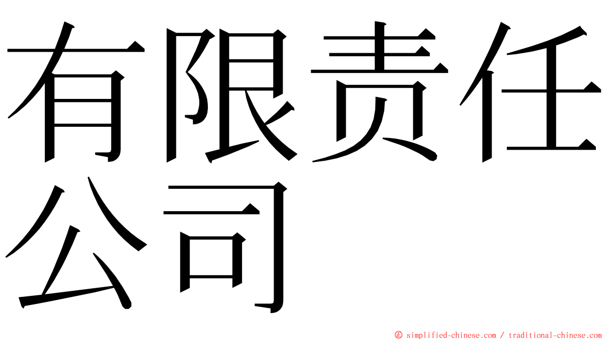 有限责任公司 ming font