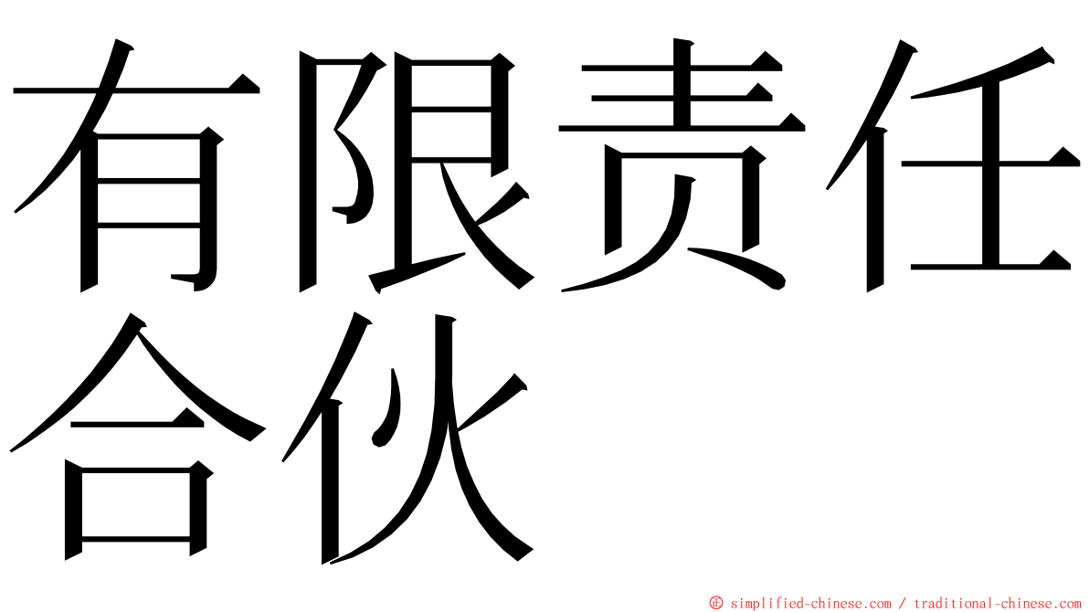 有限责任合伙 ming font