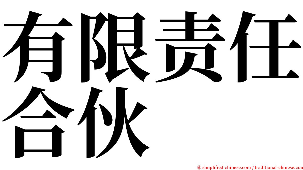 有限责任合伙 serif font