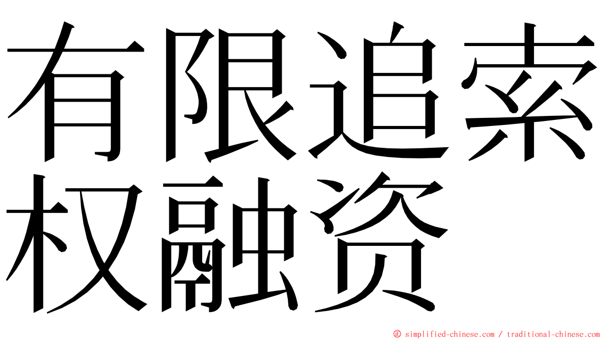 有限追索权融资 ming font