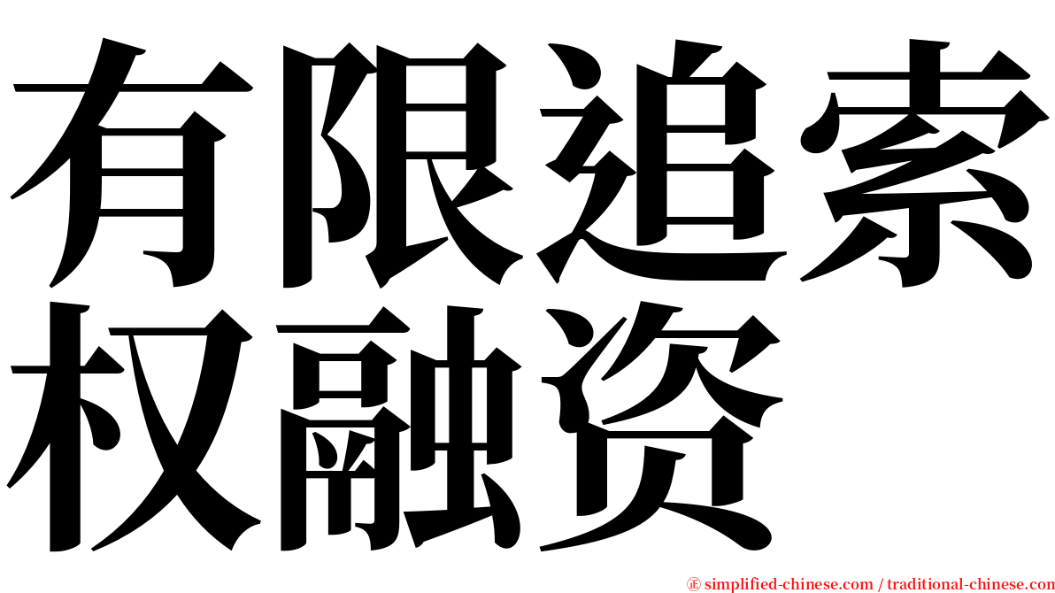 有限追索权融资 serif font