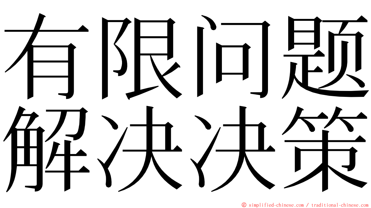 有限问题解决决策 ming font