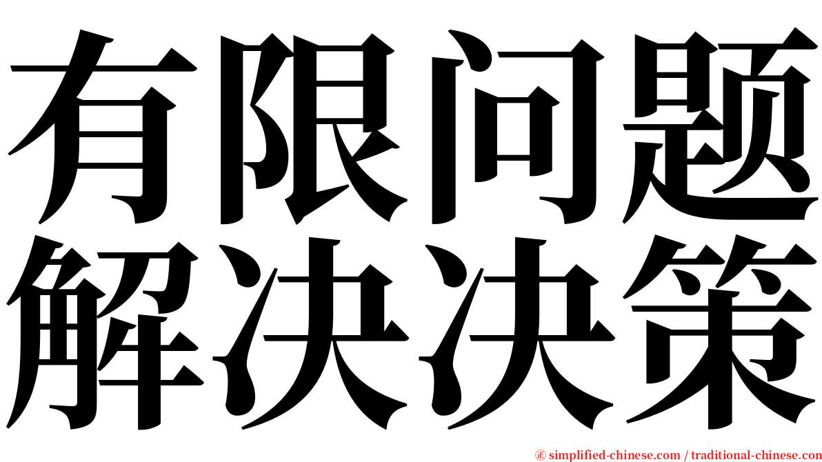 有限问题解决决策 serif font