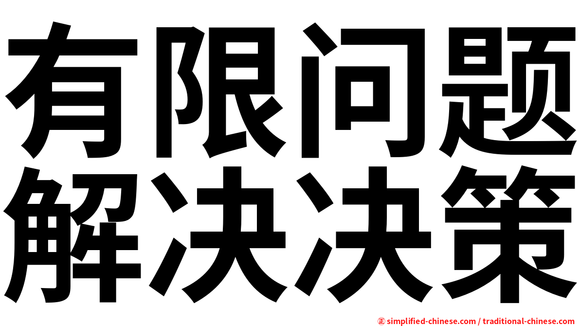 有限问题解决决策