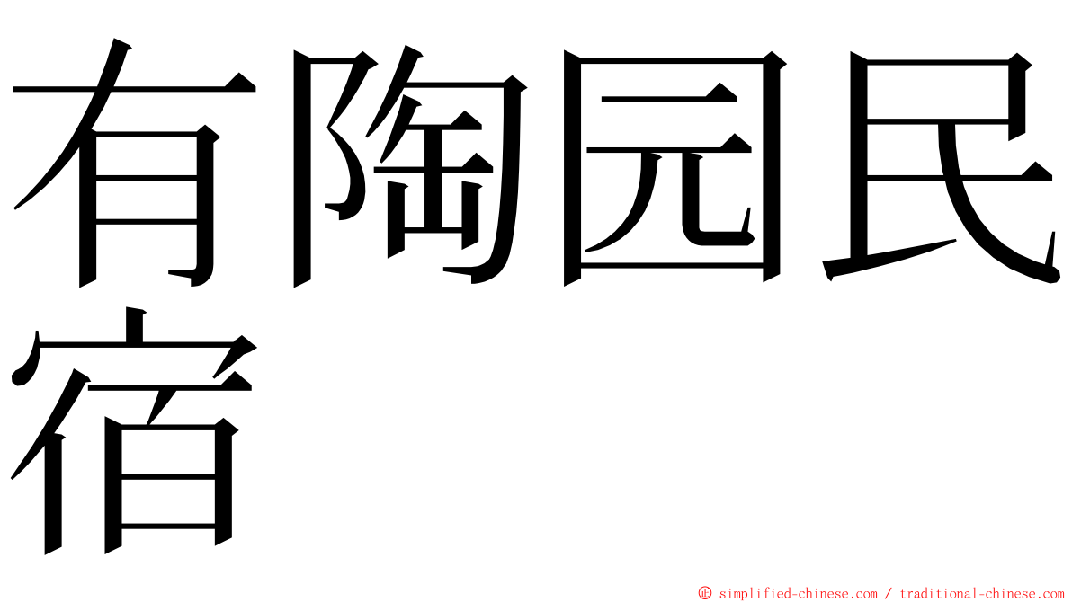 有陶园民宿 ming font