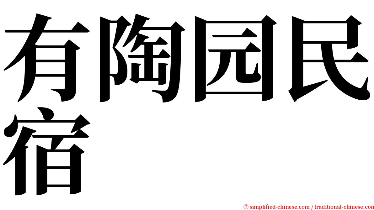 有陶园民宿 serif font