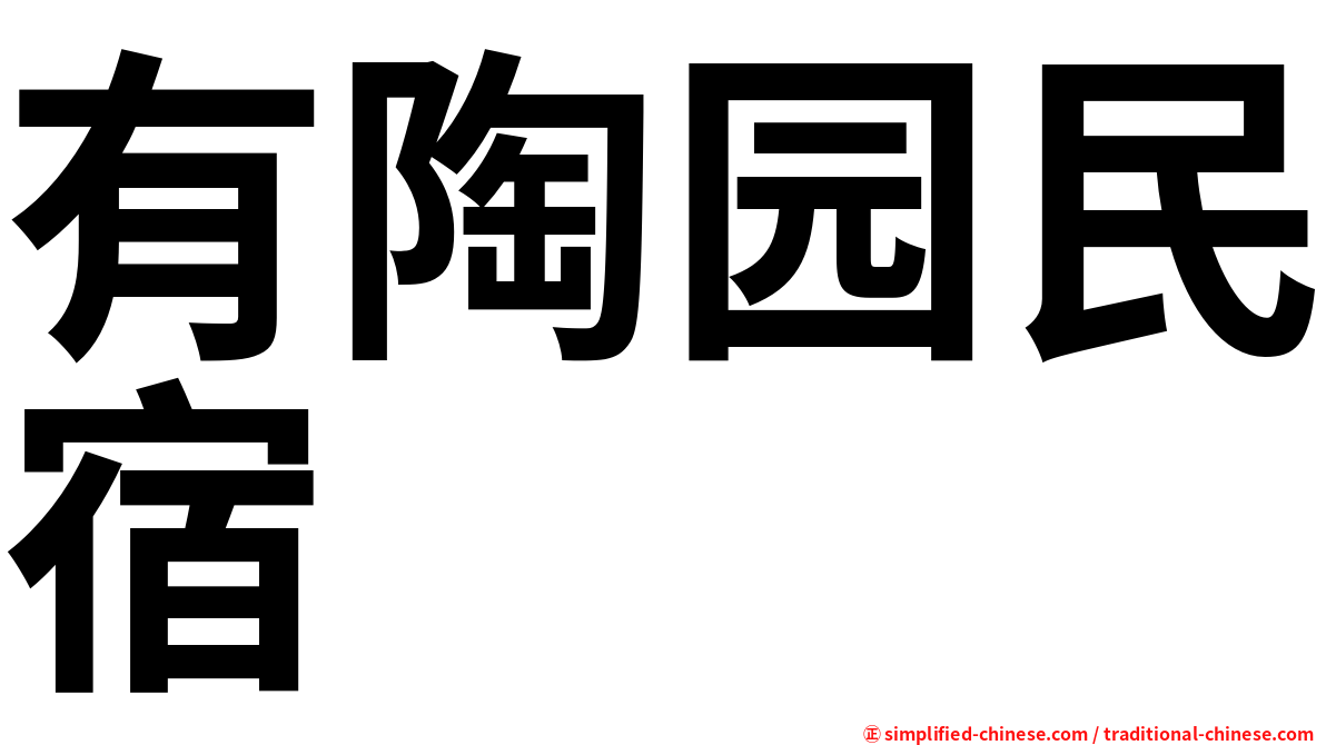 有陶园民宿