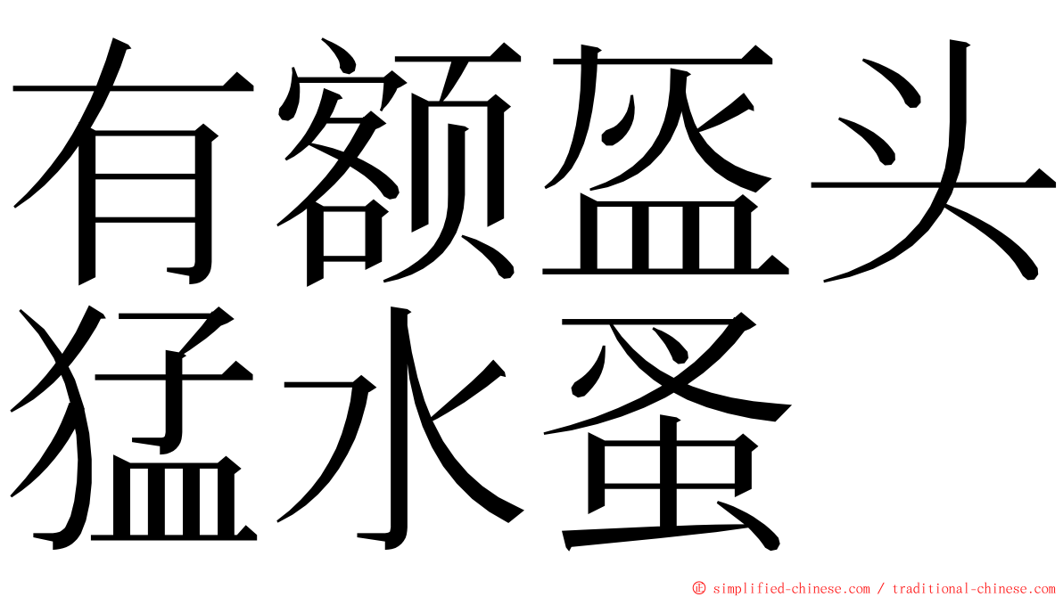 有额盔头猛水蚤 ming font