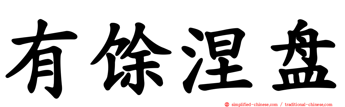 有馀涅槃