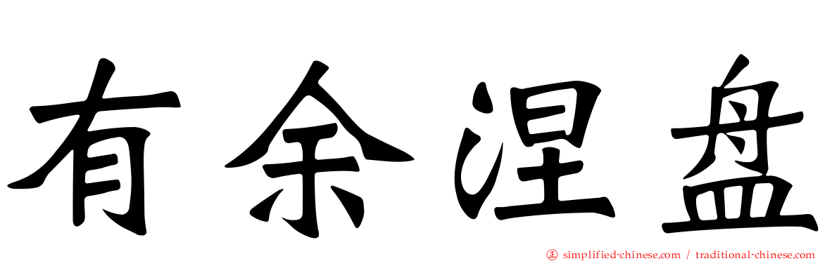 有馀涅槃