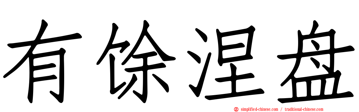 有馀涅槃