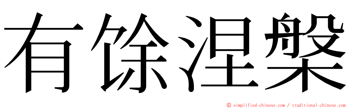 有馀涅槃 ming font