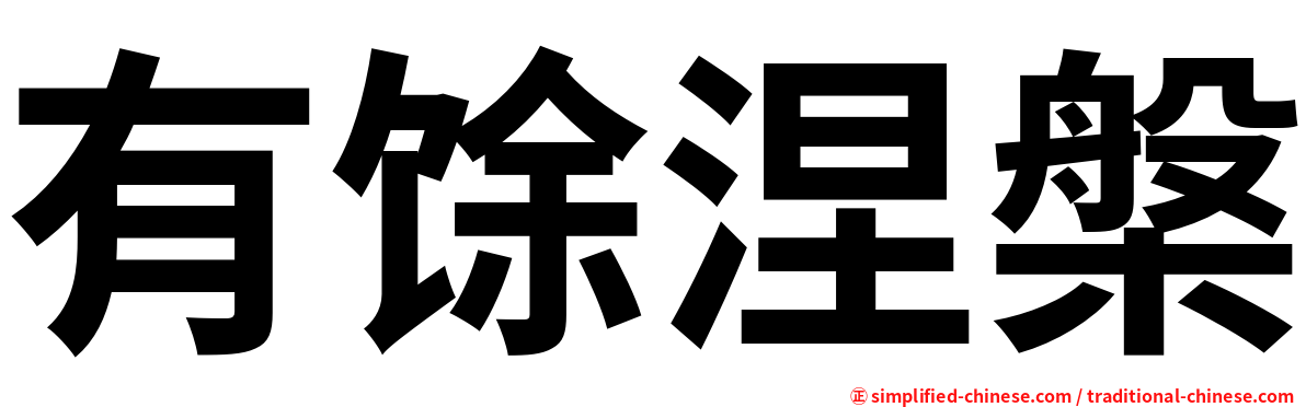 有馀涅槃