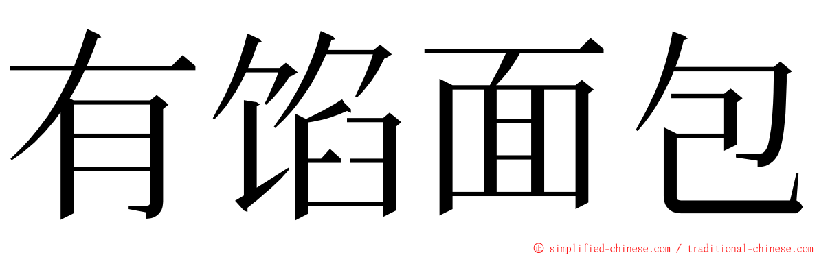 有馅面包 ming font