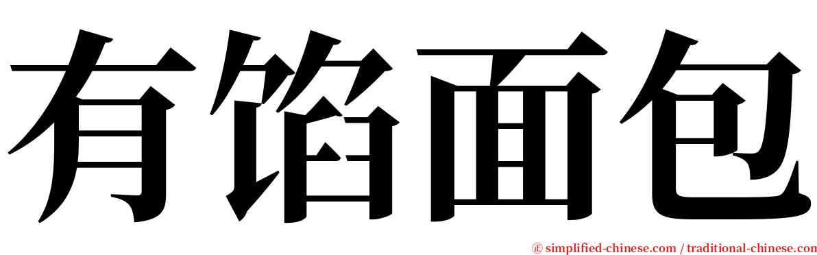 有馅面包 serif font