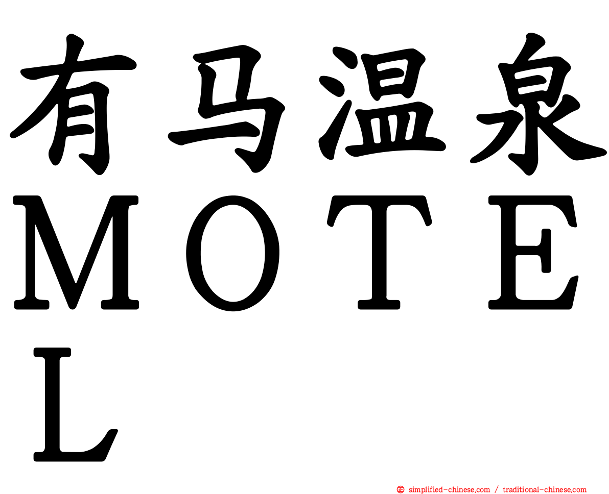 有马温泉ＭＯＴＥＬ