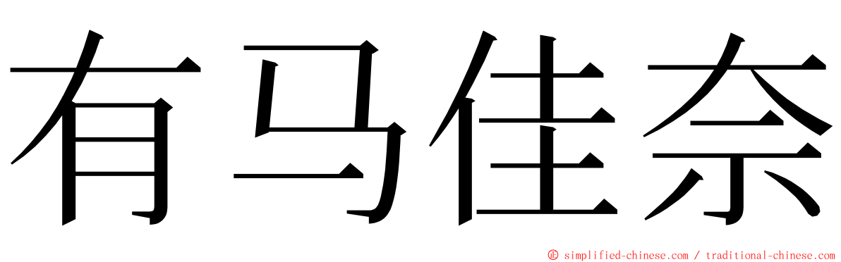 有马佳奈 ming font