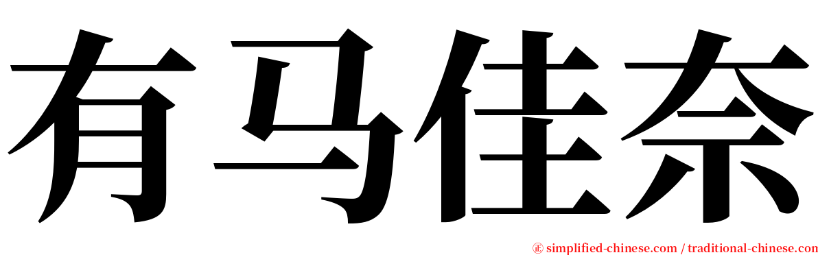 有马佳奈 serif font