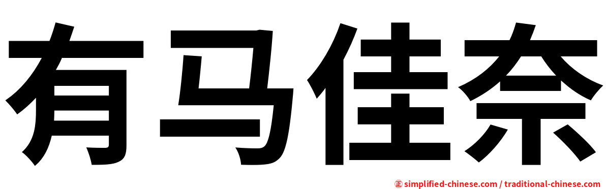 有马佳奈