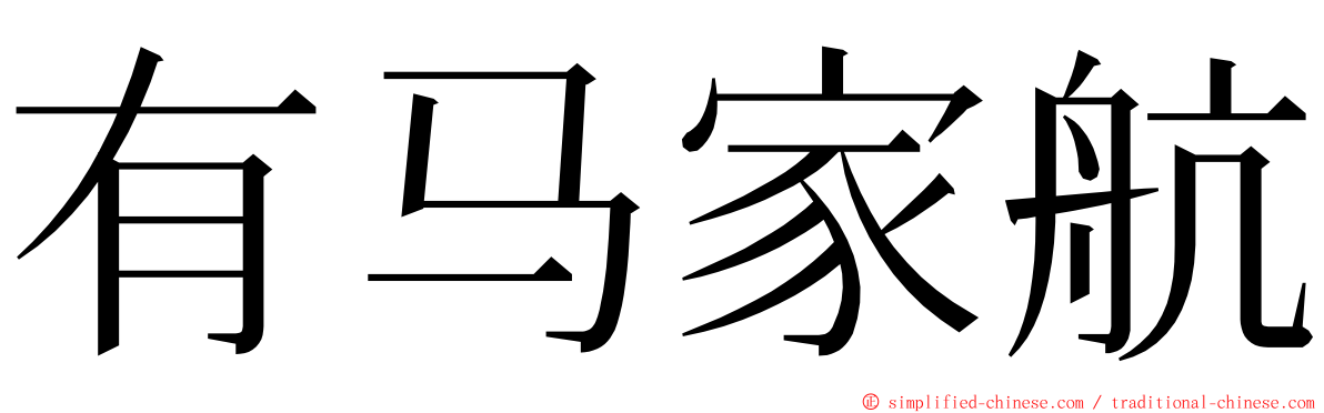 有马家航 ming font