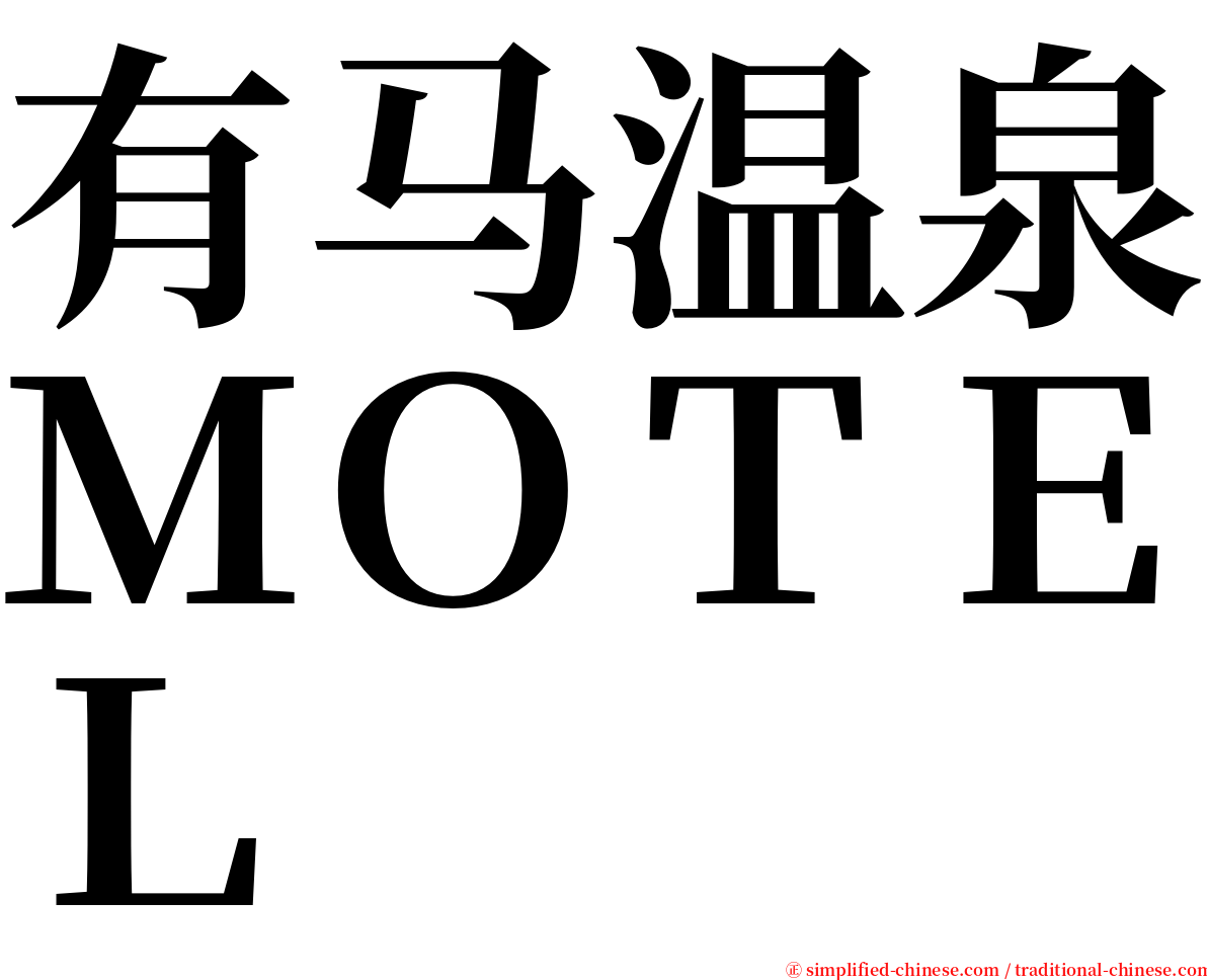 有马温泉ＭＯＴＥＬ serif font