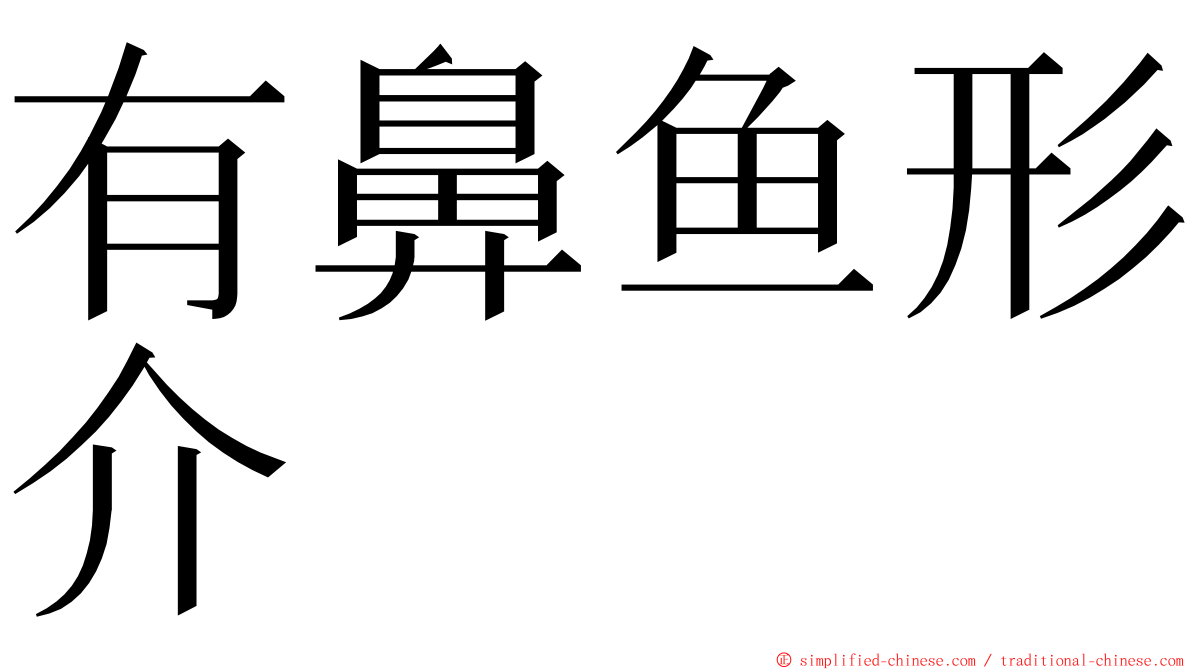 有鼻鱼形介 ming font