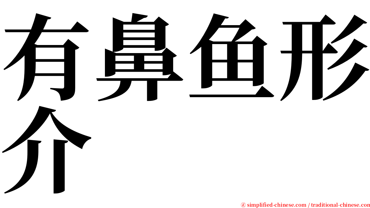 有鼻鱼形介 serif font