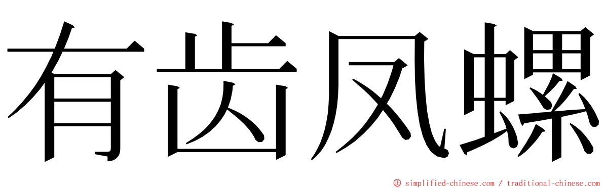 有齿凤螺 ming font