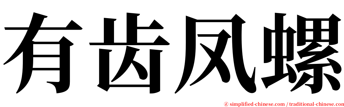 有齿凤螺 serif font