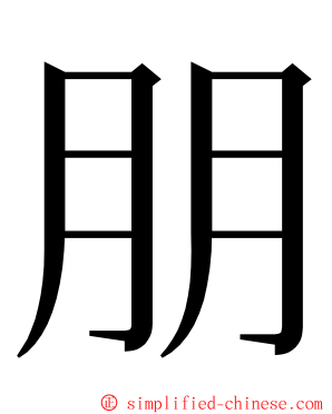 朋 ming font